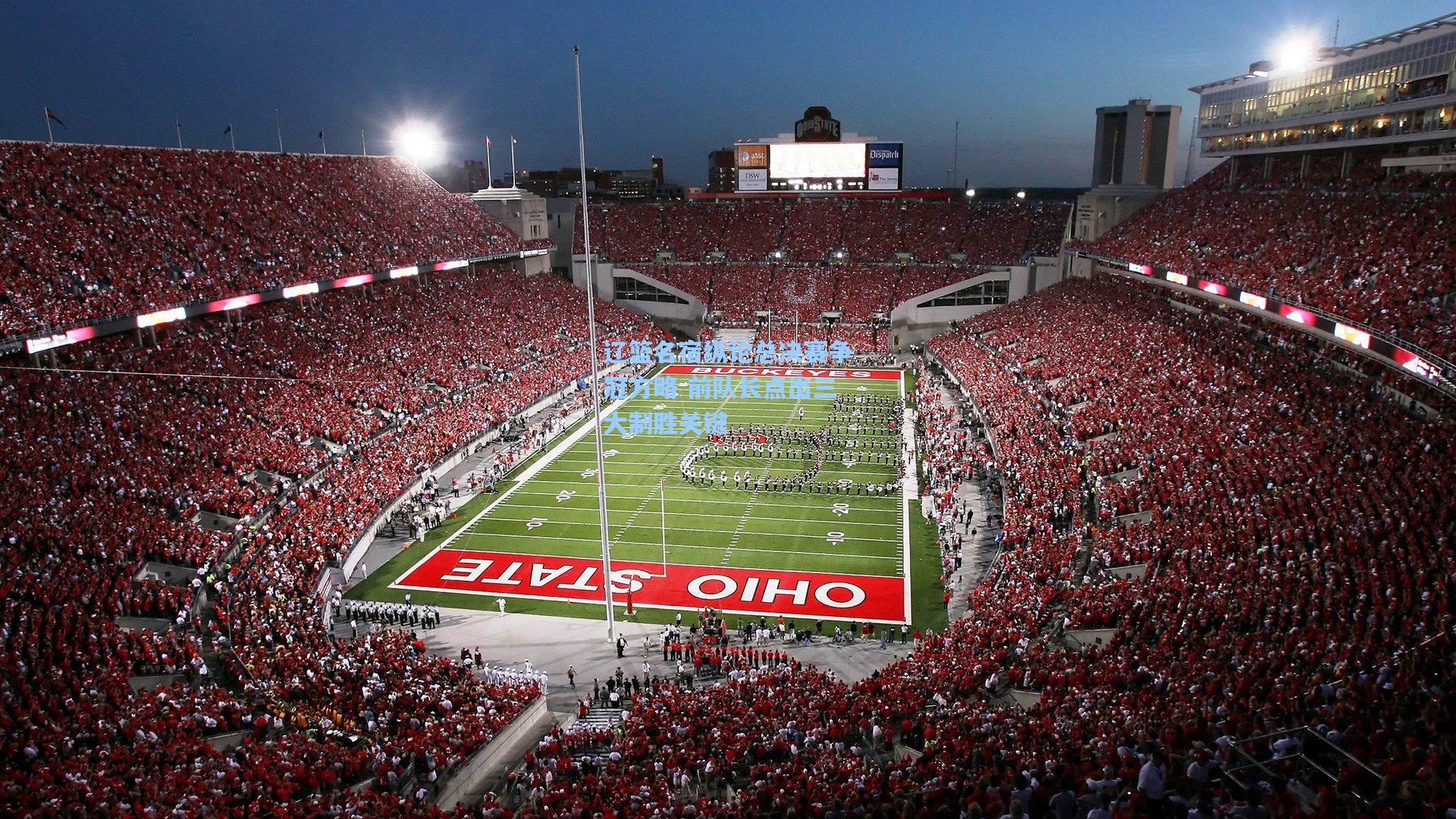 辽篮名宿纵论总决赛争冠方略 前队长点出三大制胜关键