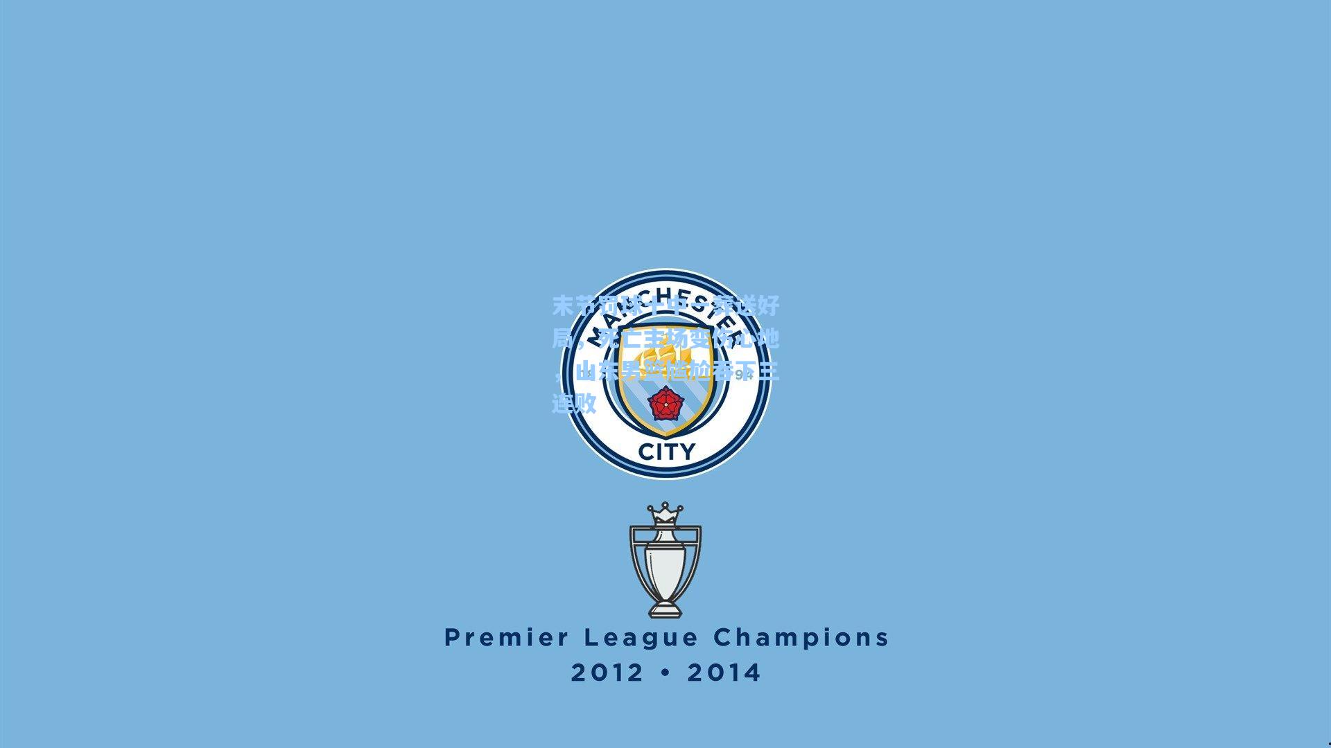 末节罚球十中一葬送好局，死亡主场变伤心地，山东男篮尴尬吞下三连败