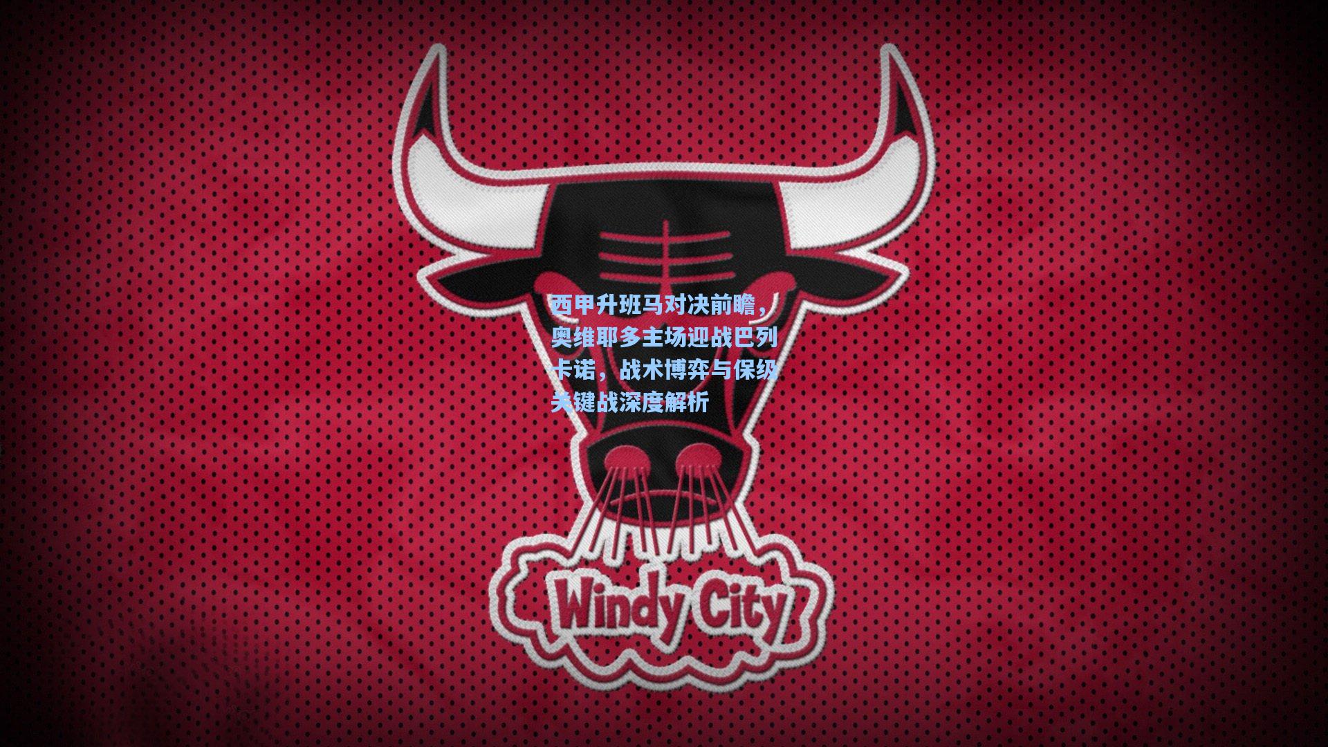 西甲升班马对决前瞻，奥维耶多主场迎战巴列卡诺，战术博弈与保级关键战深度解析