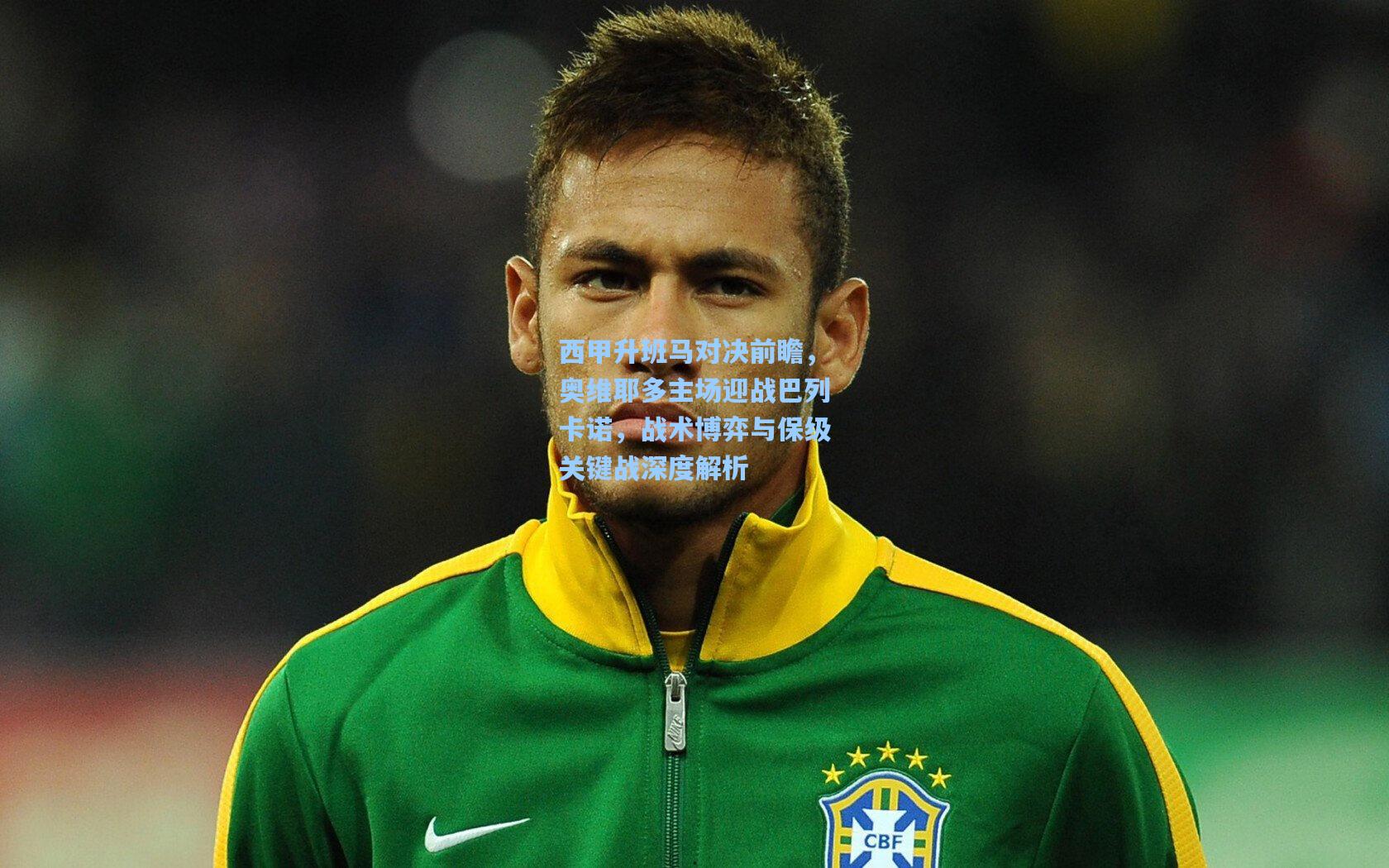 西甲升班马对决前瞻，奥维耶多主场迎战巴列卡诺，战术博弈与保级关键战深度解析