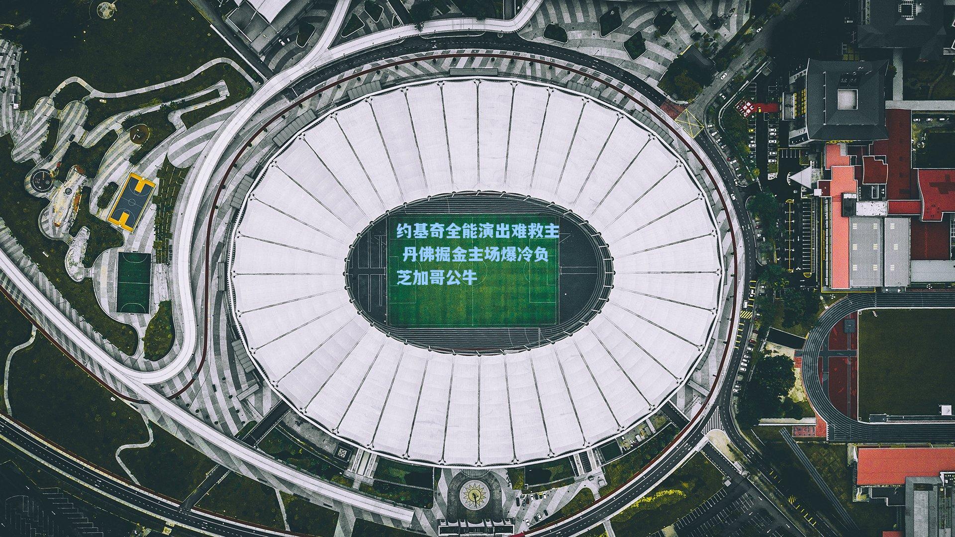 约基奇全能演出难救主 丹佛掘金主场爆冷负芝加哥公牛