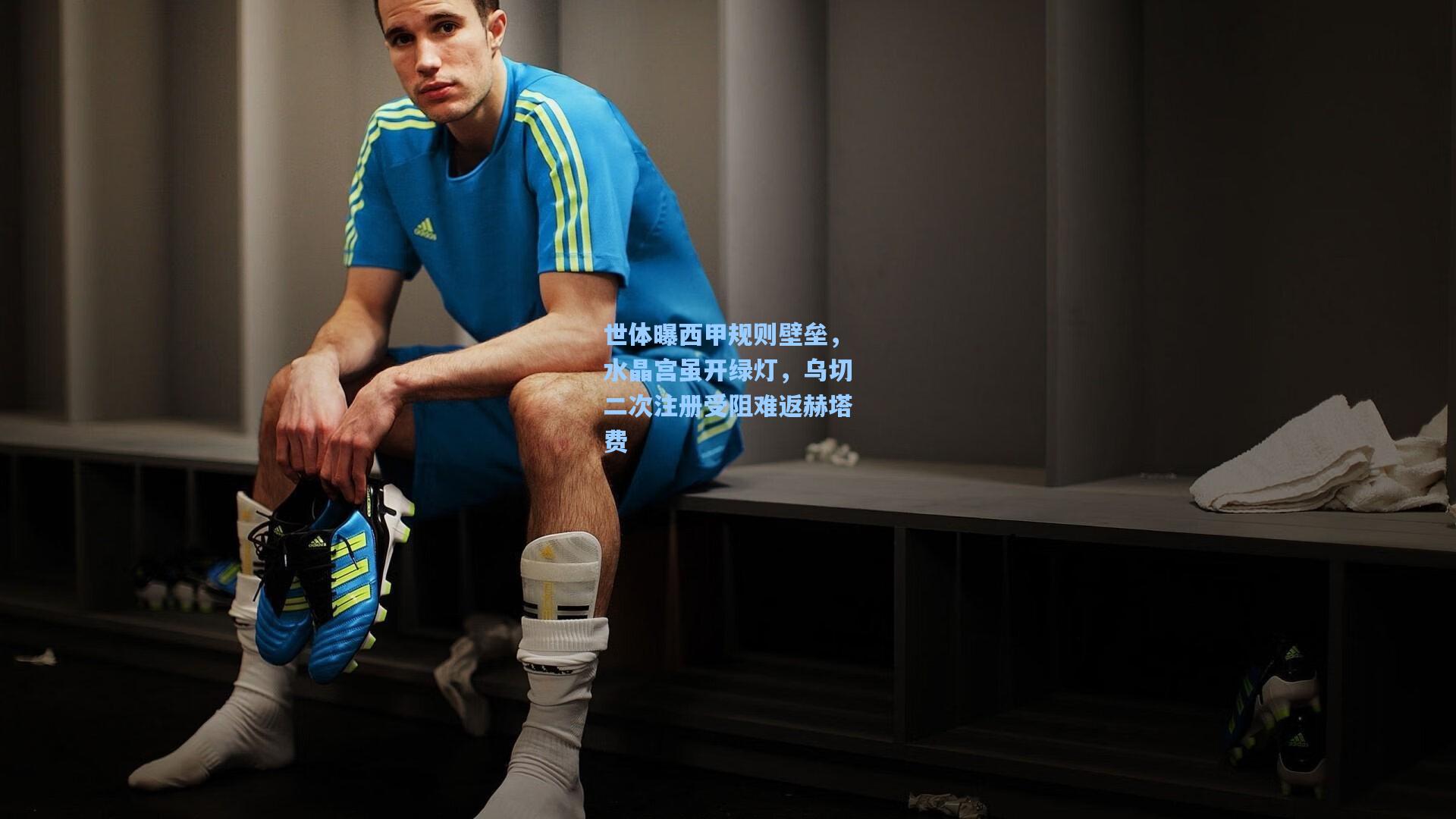 世体曝西甲规则壁垒，水晶宫虽开绿灯，乌切二次注册受阻难返赫塔费