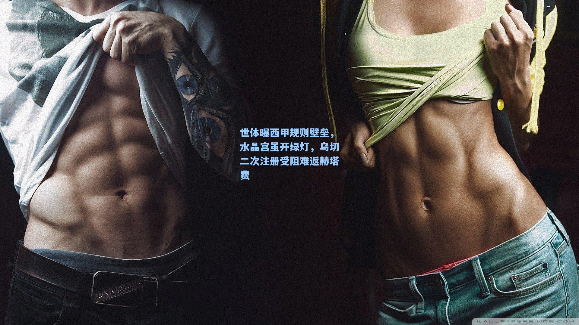 世体曝西甲规则壁垒，水晶宫虽开绿灯，乌切二次注册受阻难返赫塔费