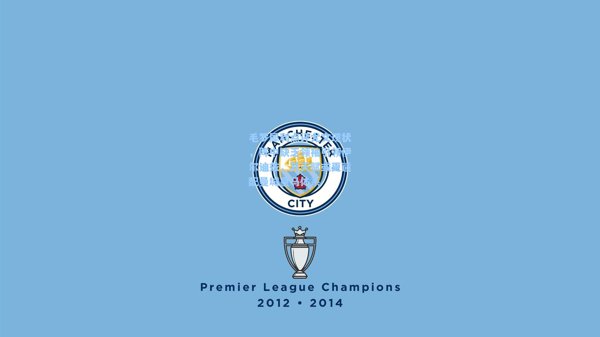 毛罗犀利点评尤文现状，阵中缺乏领袖引领伊尔迪兹，其天赋或更适配曼城皇马体系