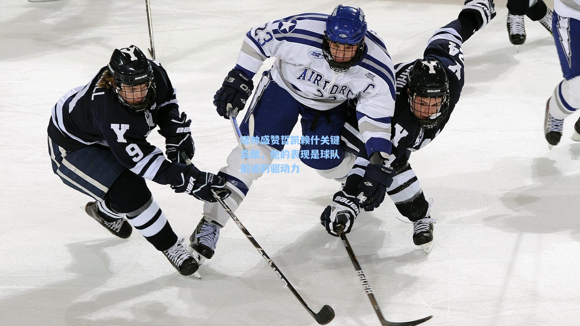 塔帅盛赞哲凯赖什关键贡献，他的表现是球队前进的驱动力