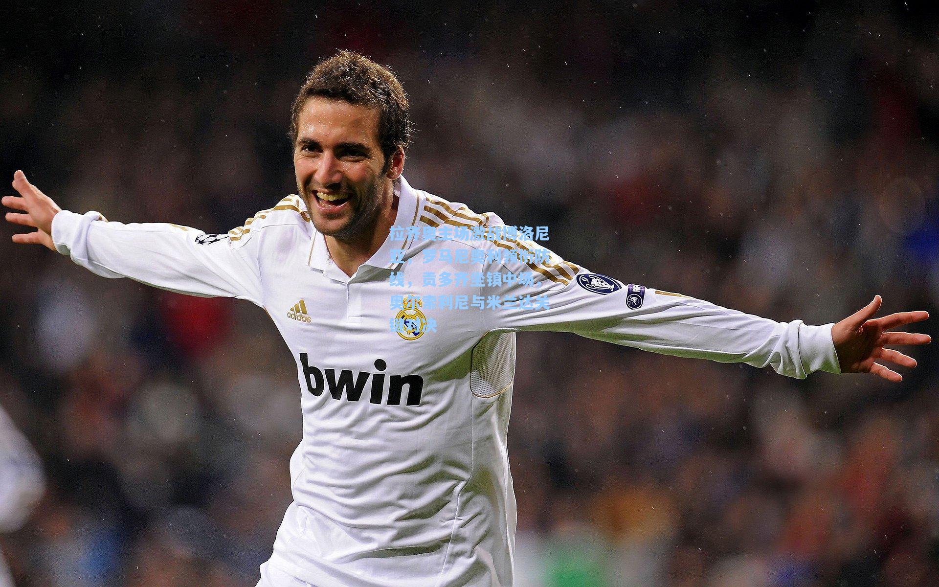 拉齐奥主场激战博洛尼亚，罗马尼奥利领衔防线，贡多齐坐镇中场，奥尔索利尼与米兰达关键对决