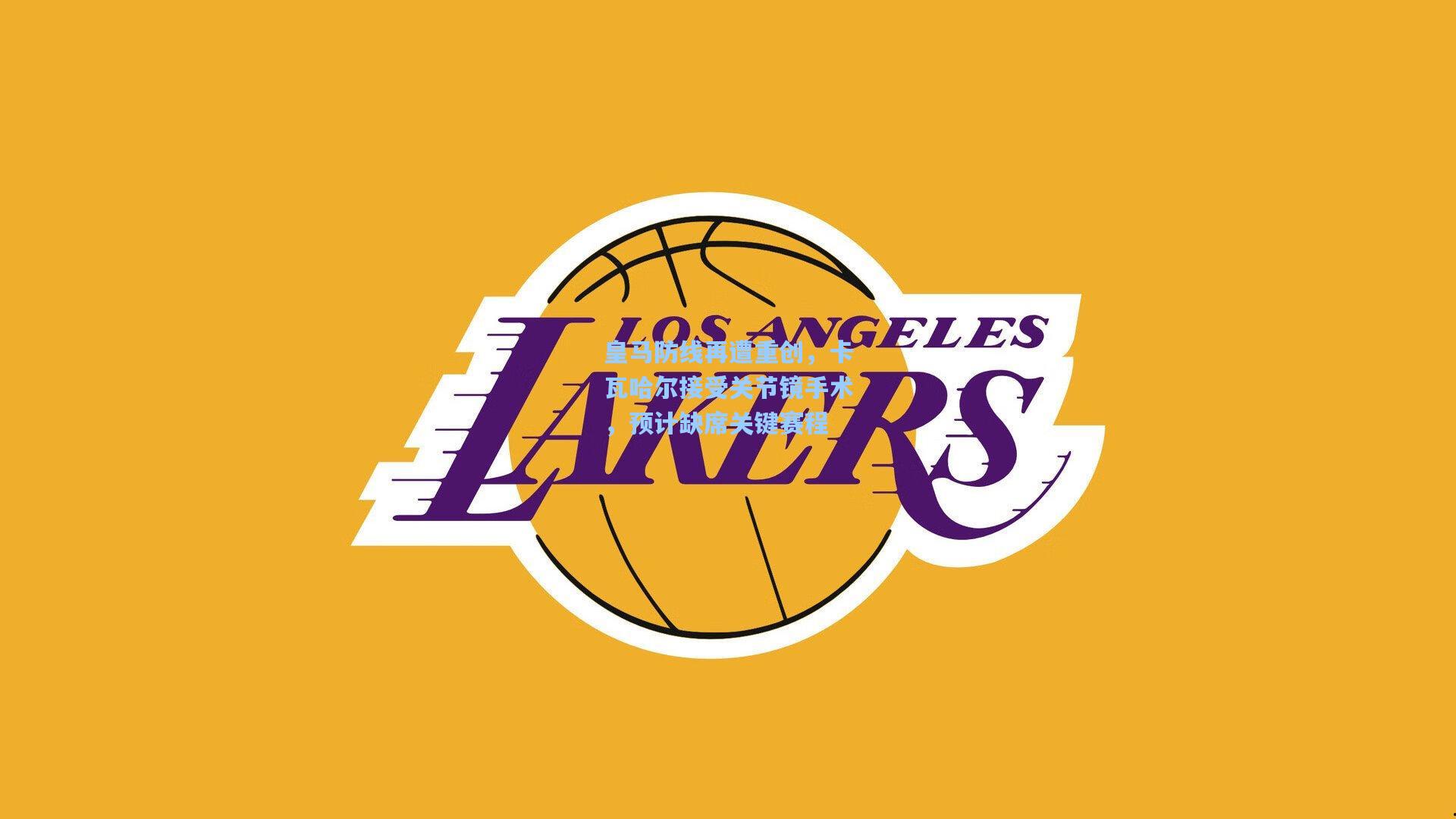 皇马防线再遭重创，卡瓦哈尔接受关节镜手术，预计缺席关键赛程