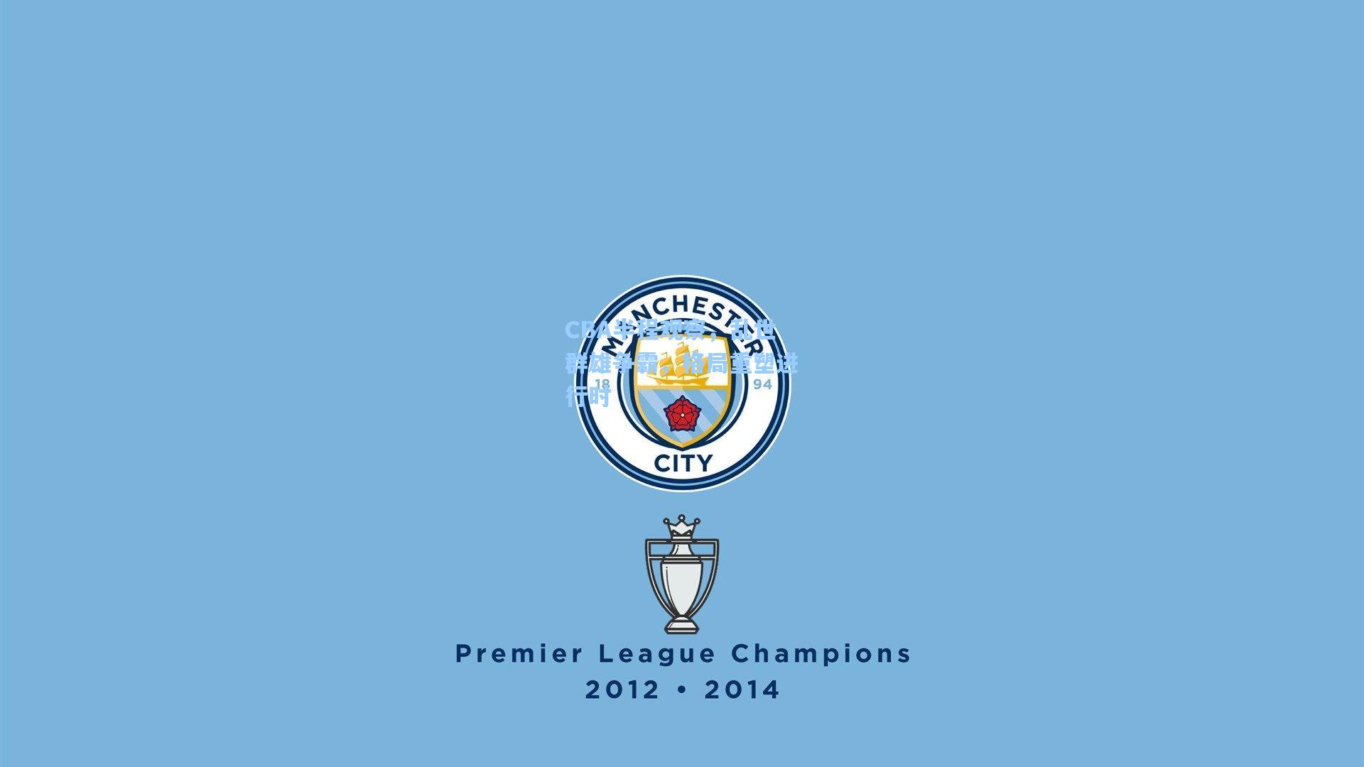 CBA半程观察，乱世群雄争霸，格局重塑进行时