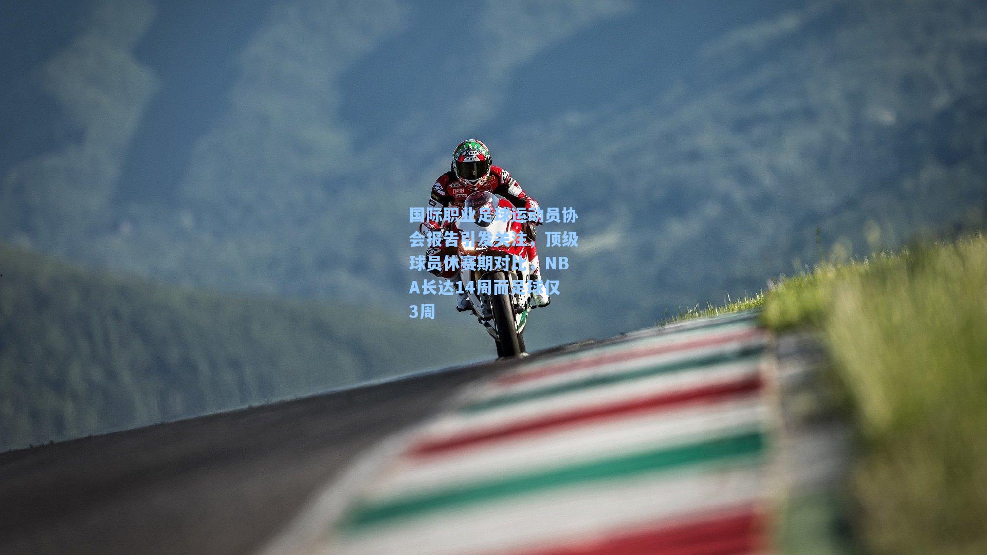 国际职业足球运动员协会报告引发关注，顶级球员休赛期对比，NBA长达14周而足球仅3周