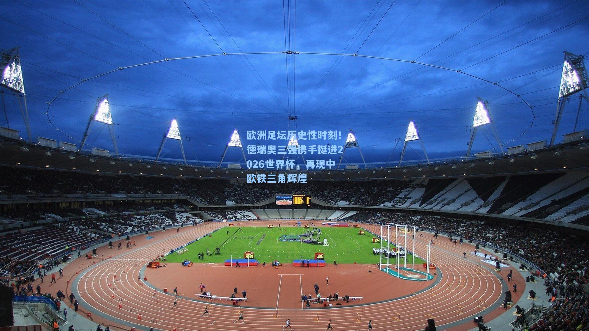 欧洲足坛历史性时刻！德瑞奥三强携手挺进2026世界杯，再现中欧铁三角辉煌