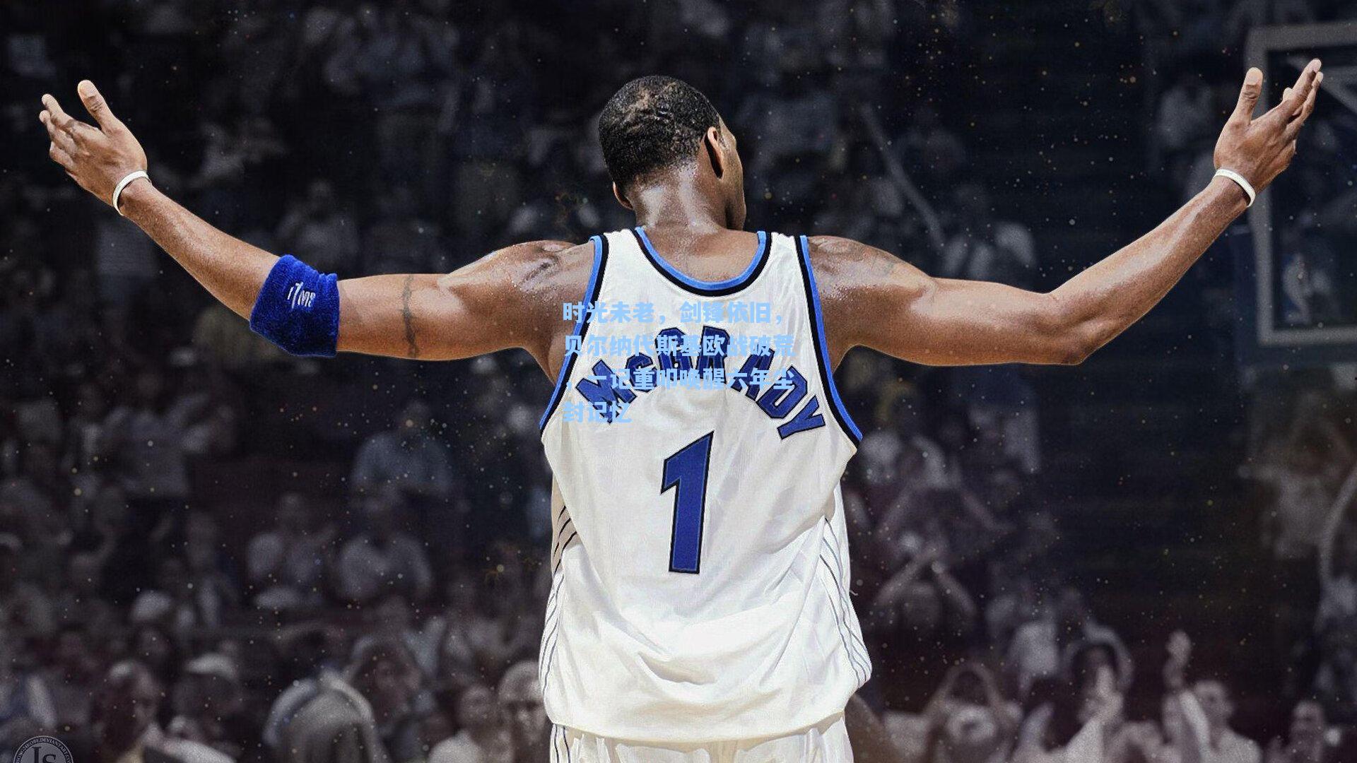 时光未老，剑锋依旧，贝尔纳代斯基欧战破荒，一记重叩唤醒六年尘封记忆