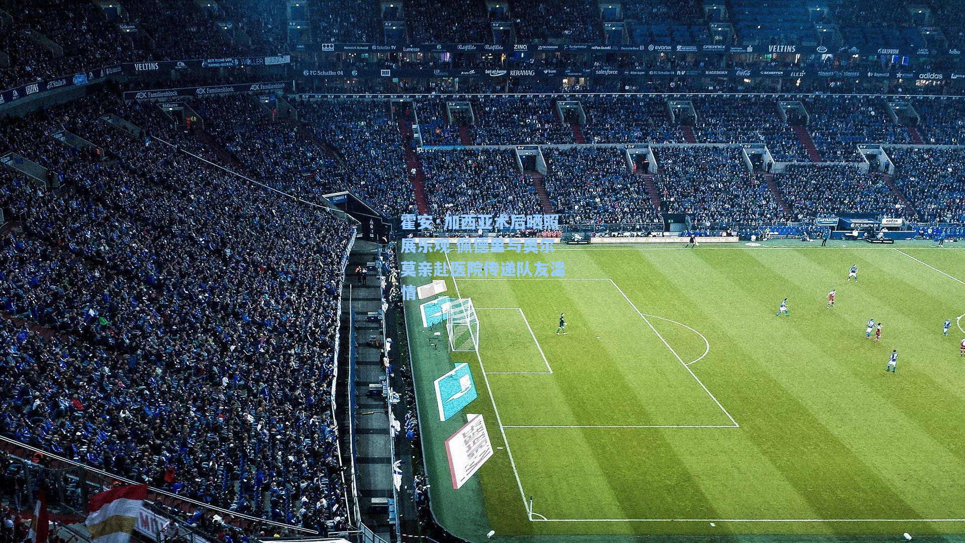 霍安·加西亚术后晒照展乐观 佩德里与奥尔莫亲赴医院传递队友温情