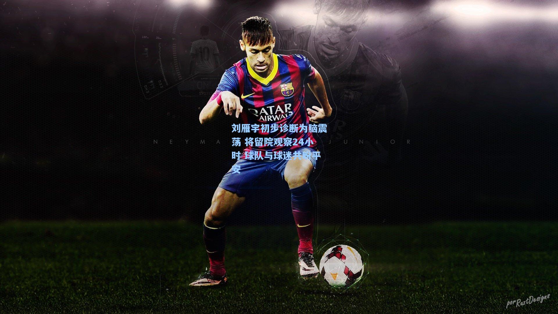 刘雁宇初步诊断为脑震荡 将留院观察24小时 球队与球迷共盼平安