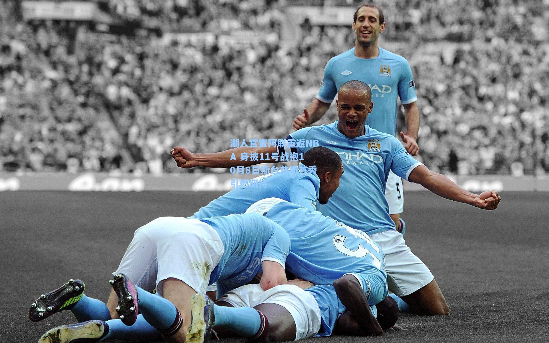 湖人官宣阿联重返NBA 身披11号战袍10月8日斯台普斯首秀引燃期待