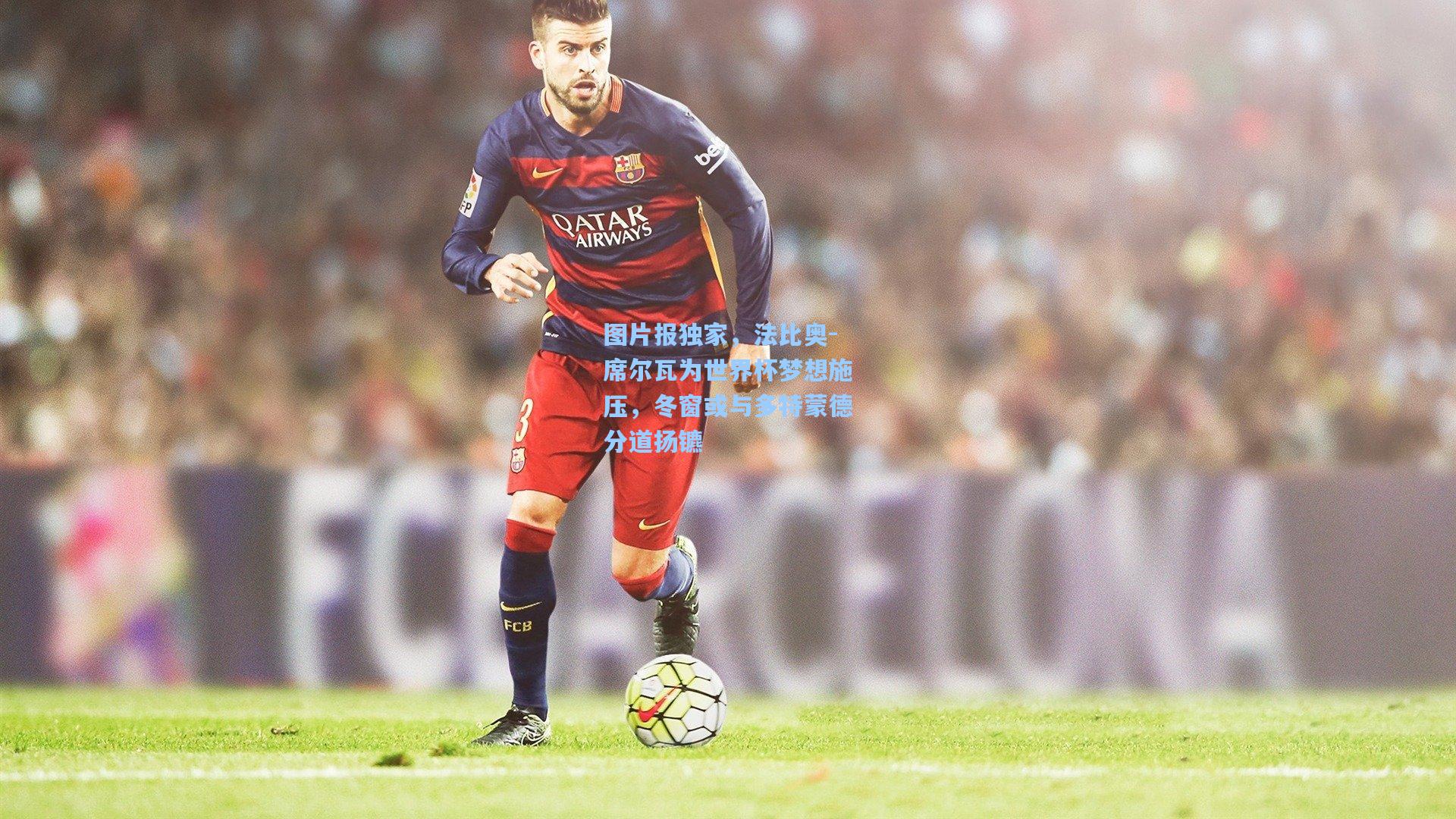 图片报独家，法比奥-席尔瓦为世界杯梦想施压，冬窗或与多特蒙德分道扬镳