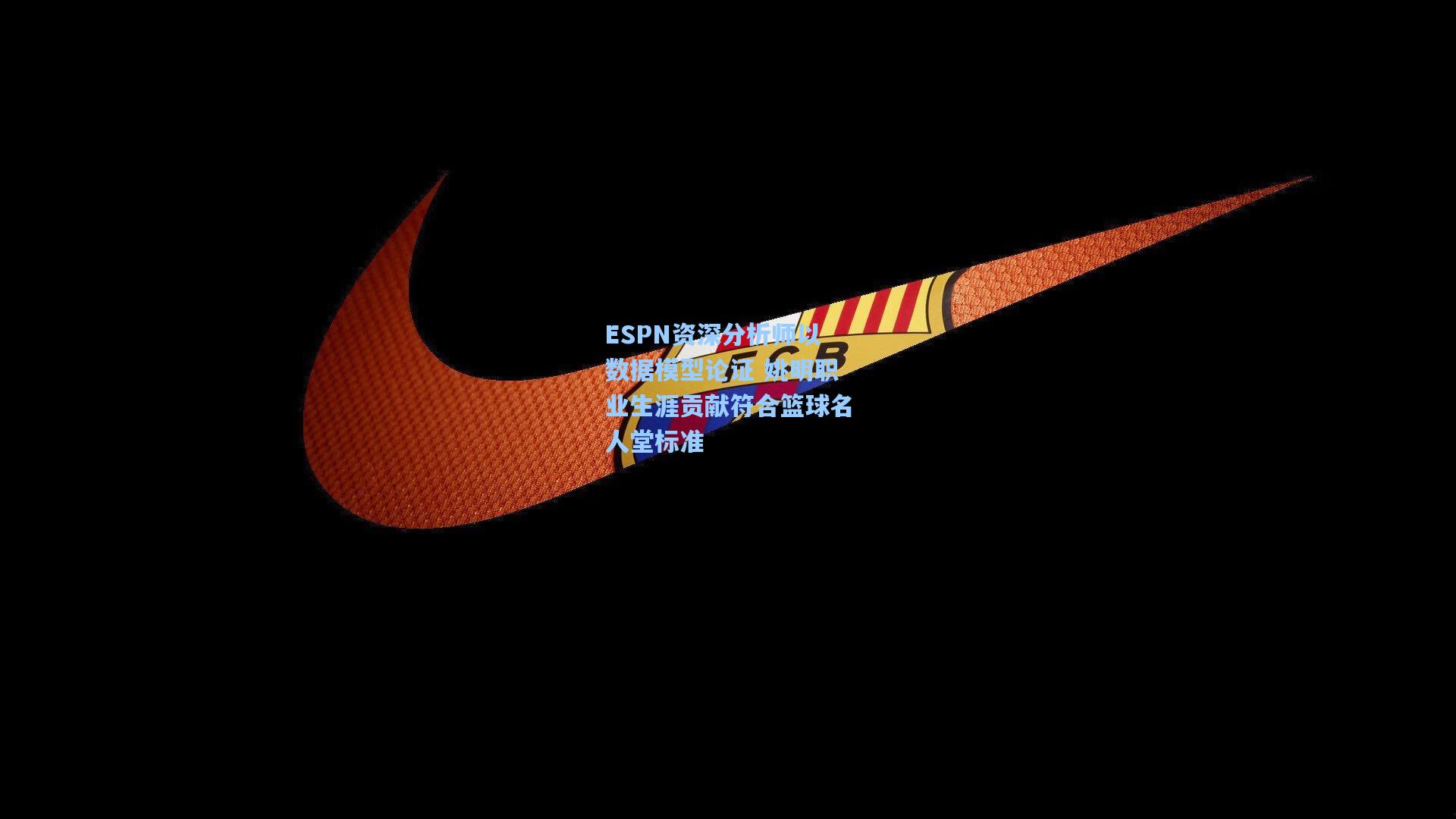 ESPN资深分析师以数据模型论证 姚明职业生涯贡献符合篮球名人堂标准