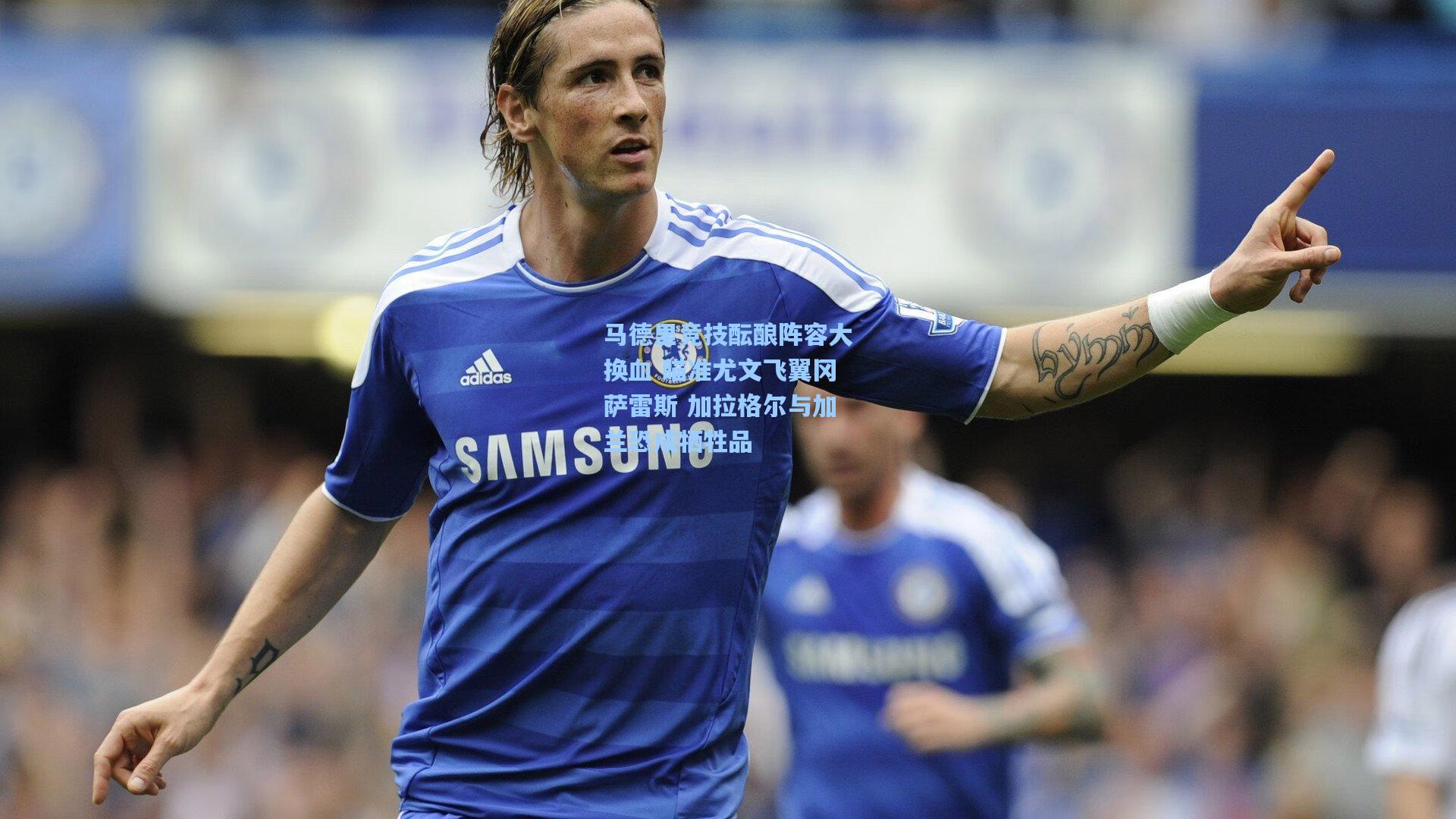 马德里竞技酝酿阵容大换血 瞄准尤文飞翼冈萨雷斯 加拉格尔与加兰恐成牺牲品