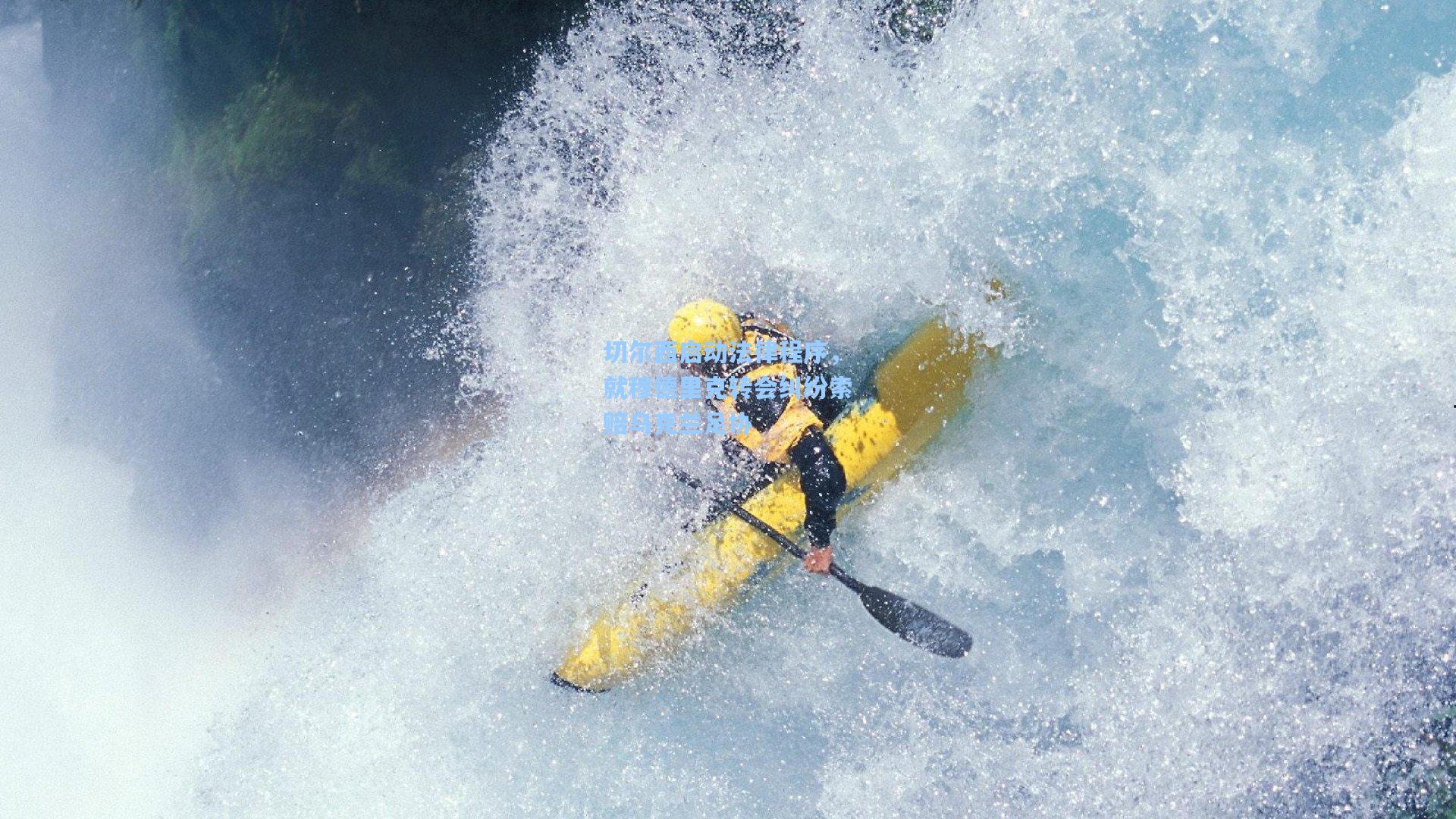切尔西启动法律程序，就穆德里克转会纠纷索赔乌克兰足协