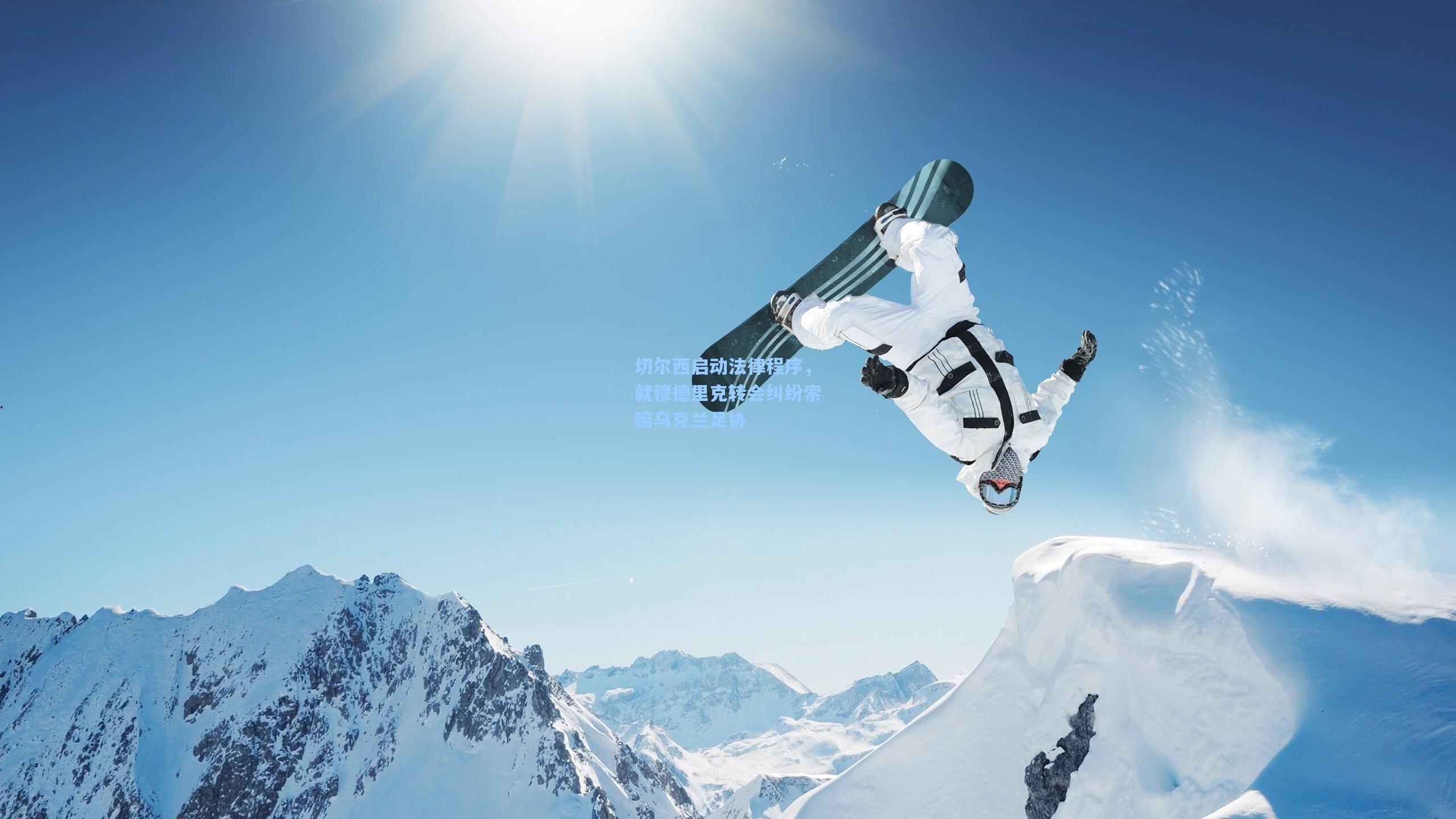 切尔西启动法律程序，就穆德里克转会纠纷索赔乌克兰足协