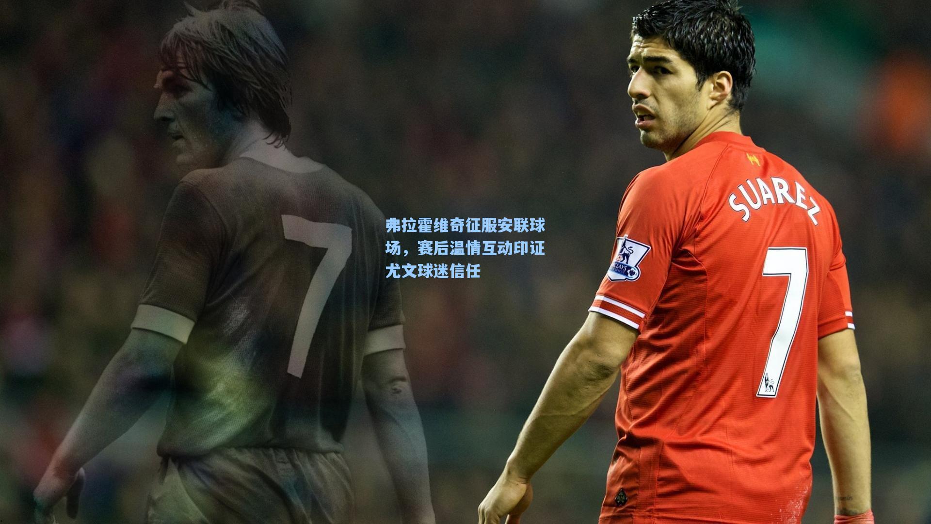 弗拉霍维奇征服安联球场，赛后温情互动印证尤文球迷信任