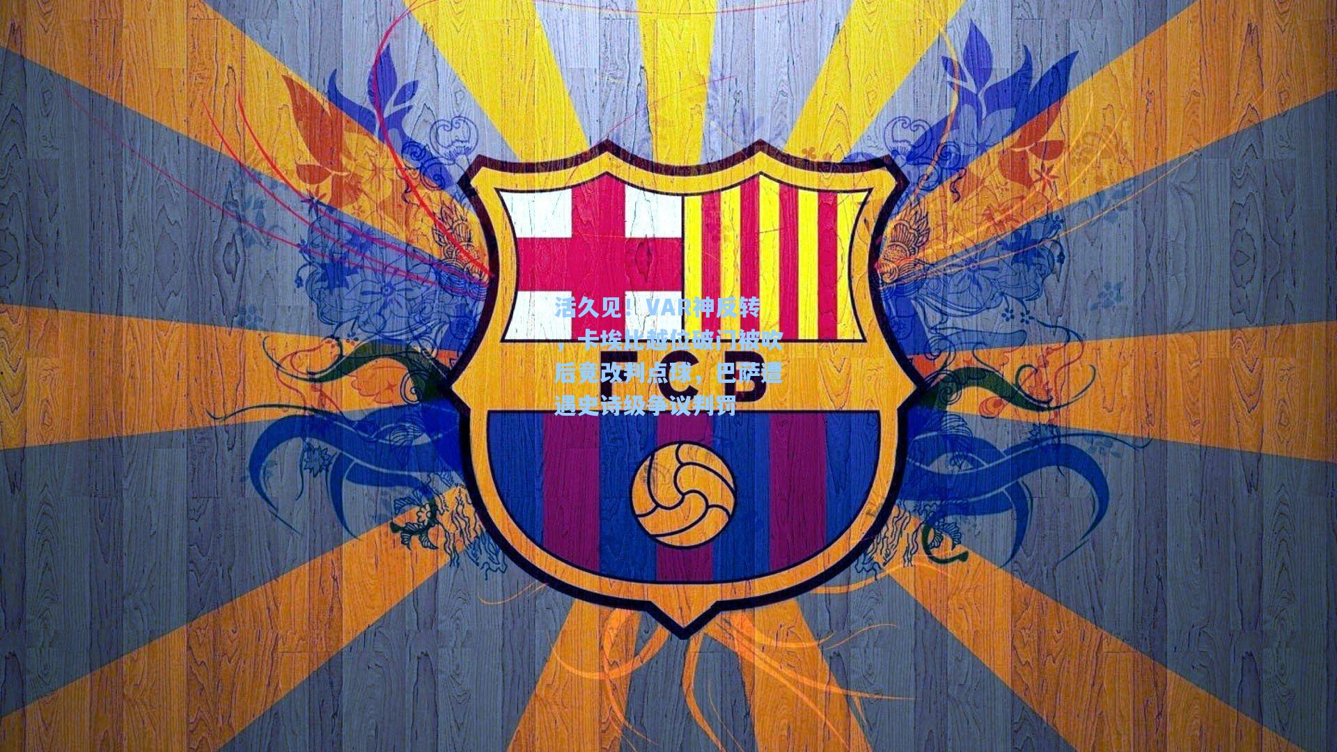 活久见！VAR神反转，卡埃比越位破门被吹后竟改判点球，巴萨遭遇史诗级争议判罚