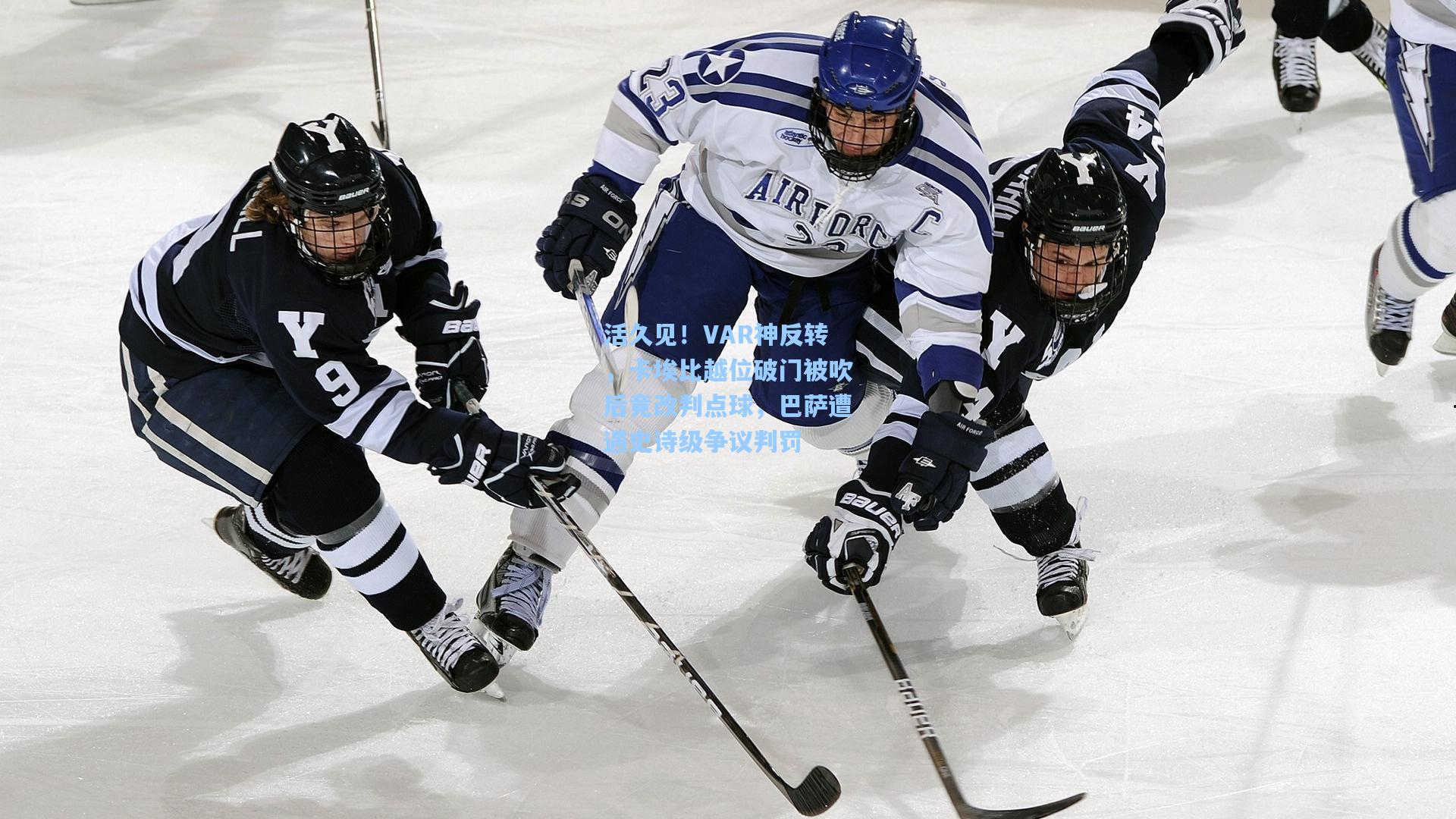 活久见！VAR神反转，卡埃比越位破门被吹后竟改判点球，巴萨遭遇史诗级争议判罚