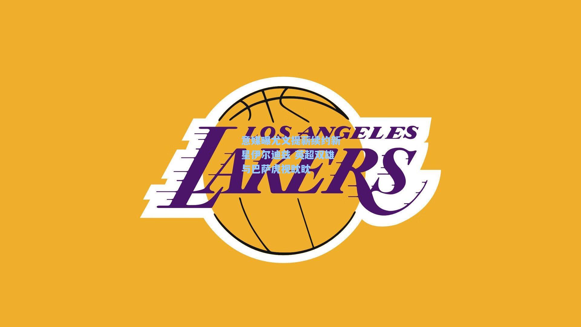 意媒曝尤文提薪续约新星伊尔迪兹 英超双雄与巴萨虎视眈眈