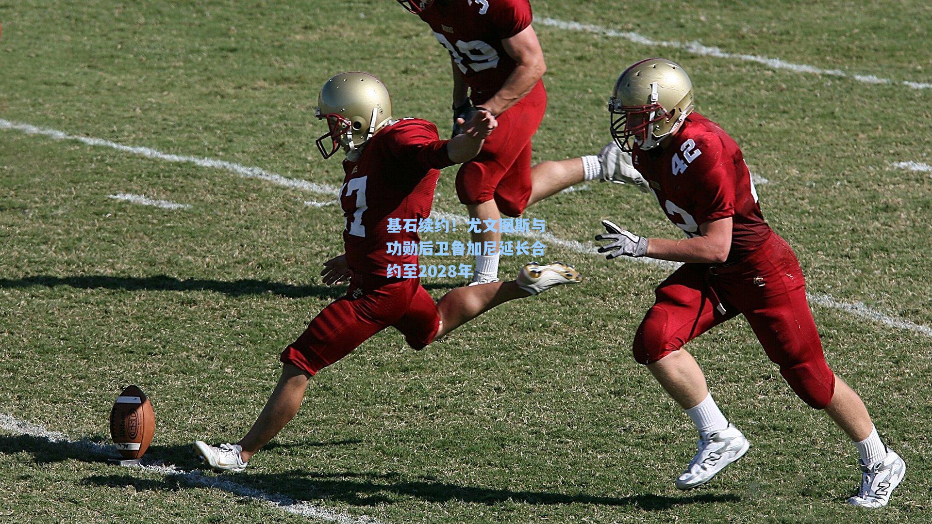 基石续约！尤文图斯与功勋后卫鲁加尼延长合约至2028年