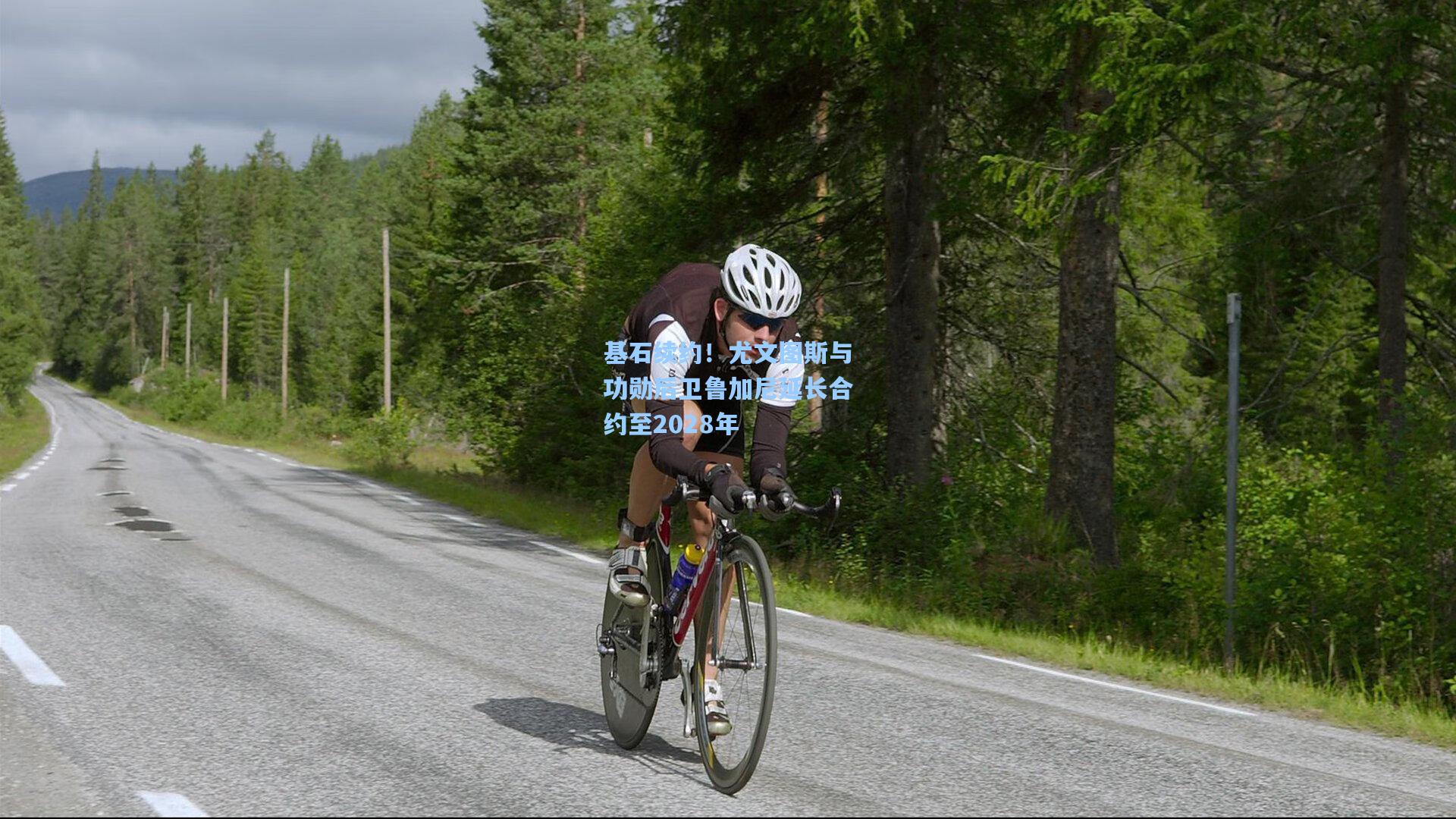 基石续约！尤文图斯与功勋后卫鲁加尼延长合约至2028年