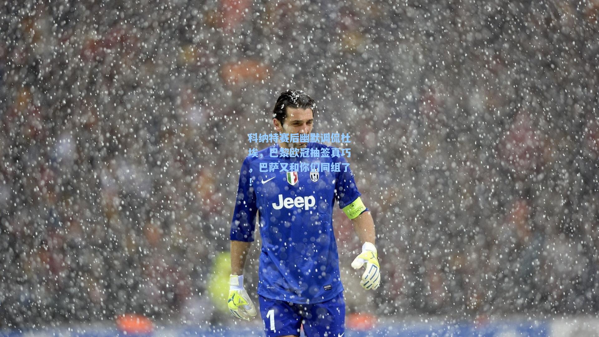 科纳特赛后幽默调侃杜埃,巴黎欧冠抽签真巧,巴萨又和你们同组了!