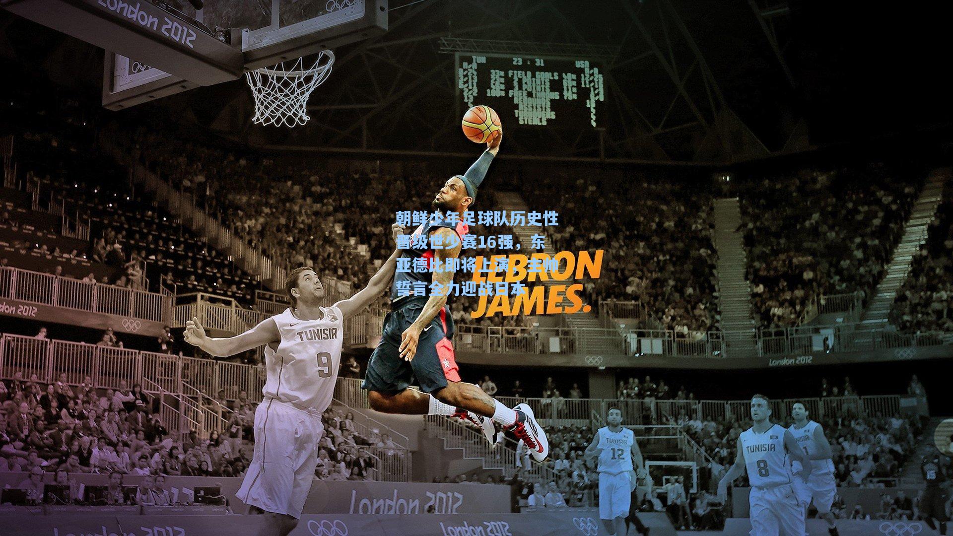 朝鲜少年足球队历史性晋级世少赛16强,东亚德比即将上演,主帅誓言全力迎战日本