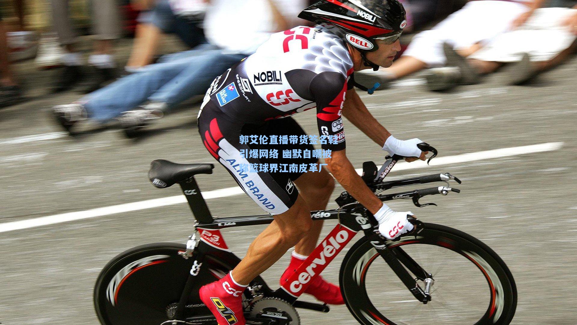 郭艾伦直播带货签名鞋引爆网络 幽默自嘲被称篮球界江南皮革厂