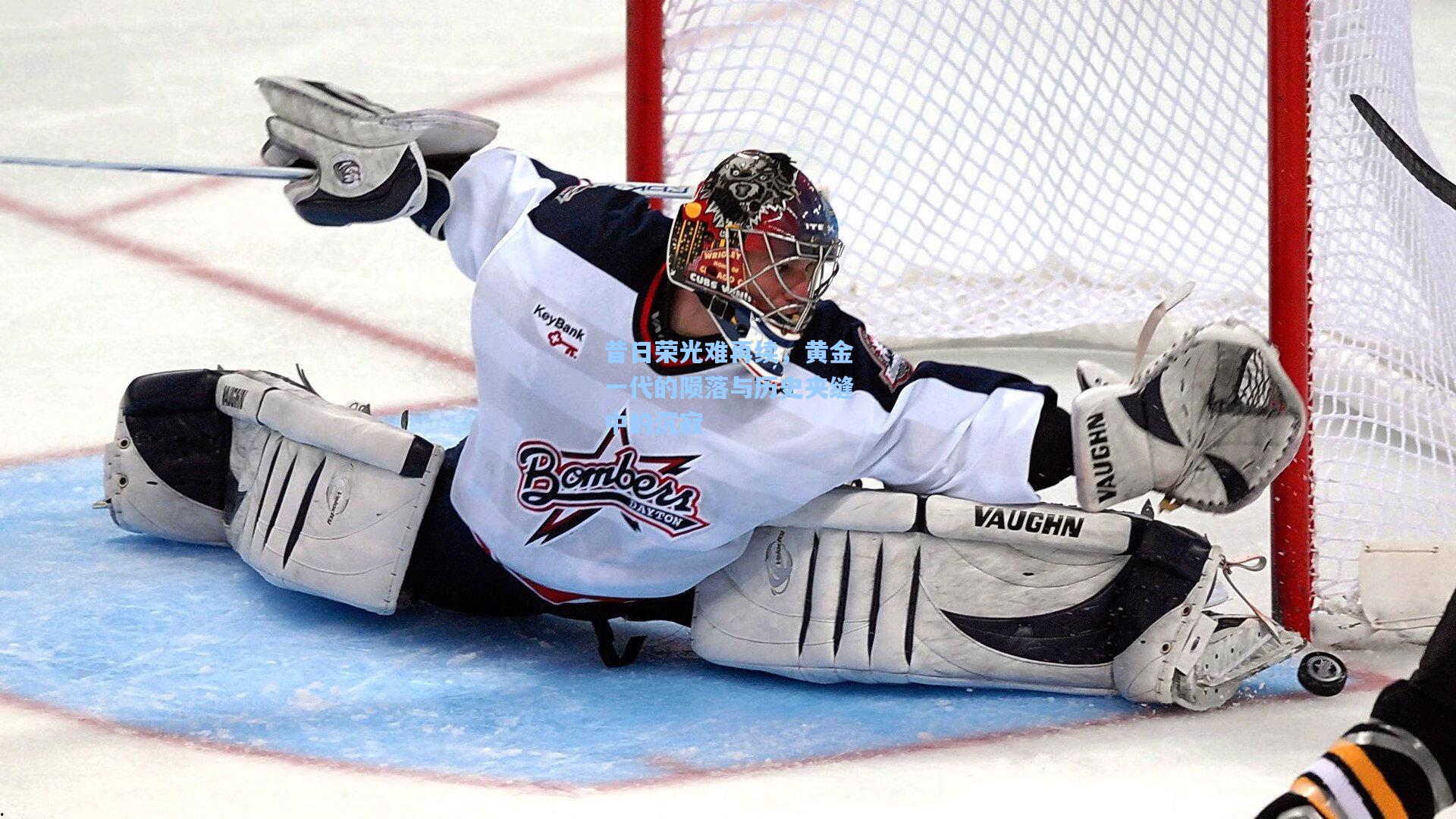 昔日荣光难再续，黄金一代的陨落与历史夹缝中的沉寂