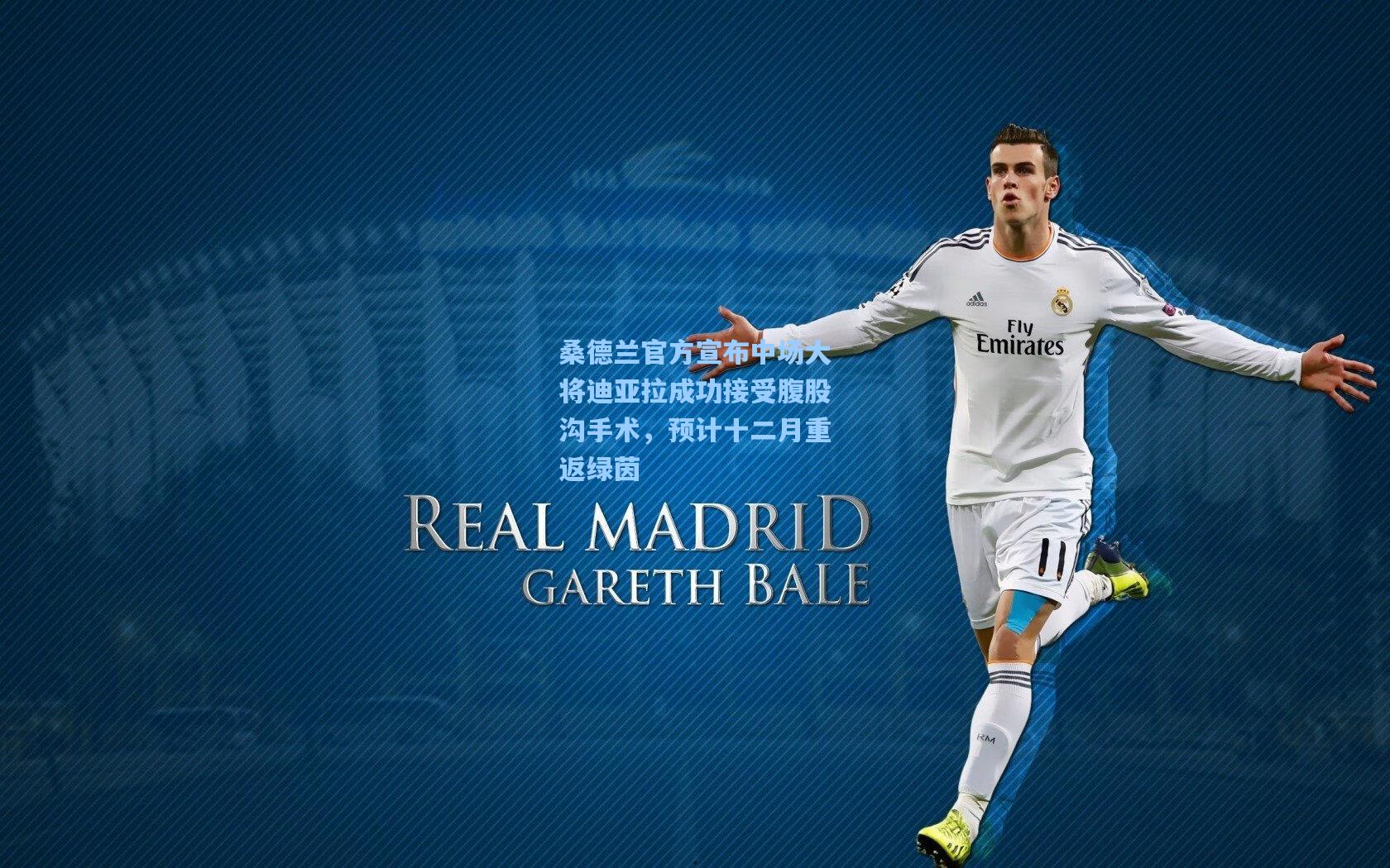 桑德兰官方宣布中场大将迪亚拉成功接受腹股沟手术，预计十二月重返绿茵