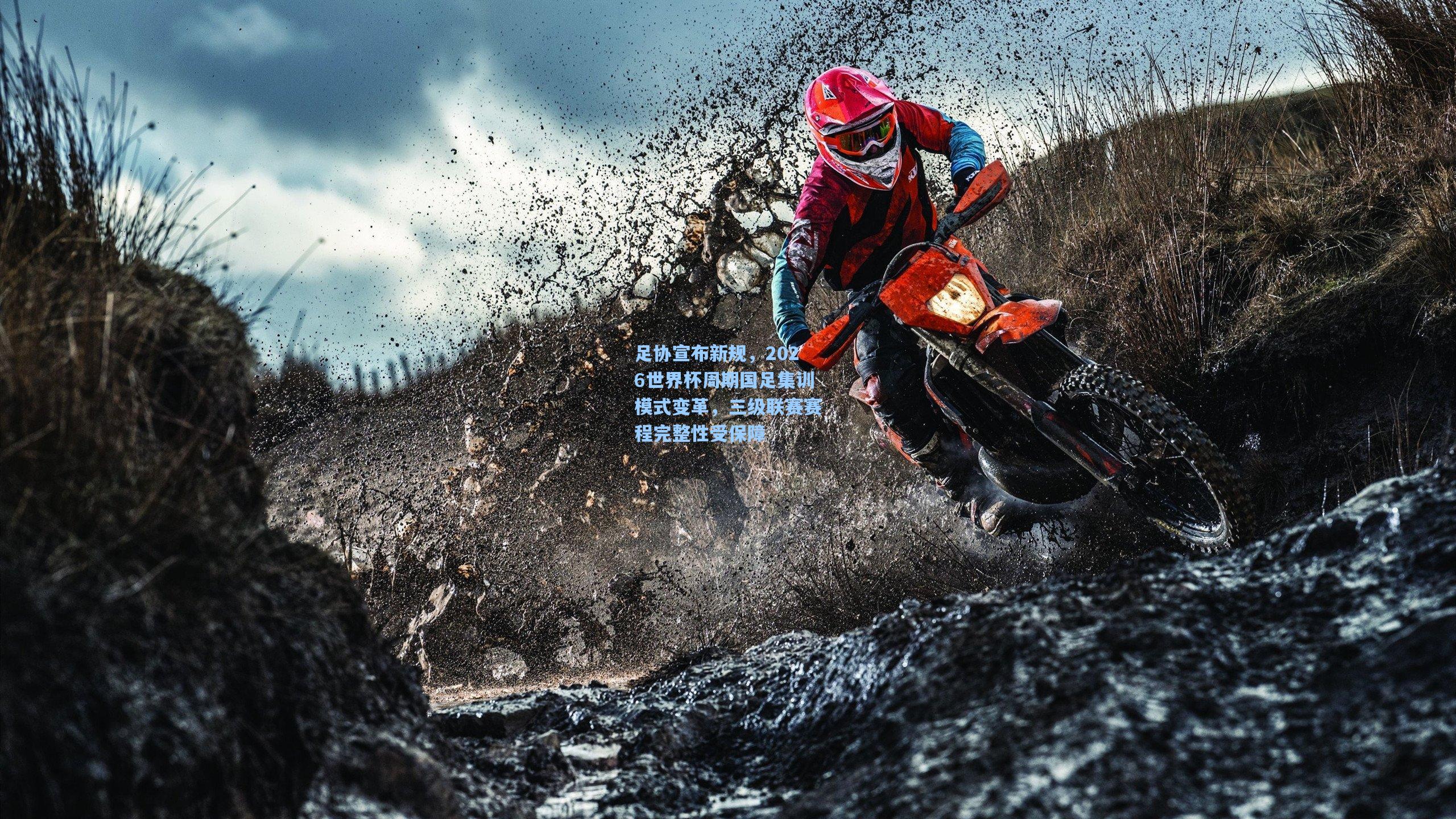 足协宣布新规，2026世界杯周期国足集训模式变革，三级联赛赛程完整性受保障