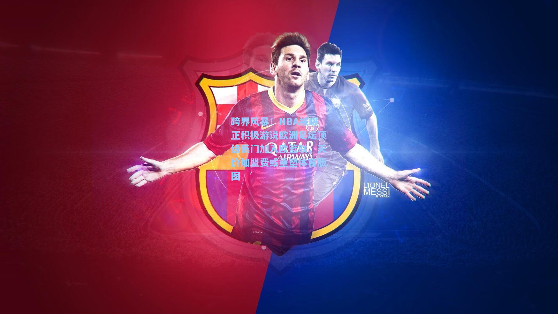 跨界风暴！NBA被曝正积极游说欧洲足坛顶级豪门加入欧篮联，天价加盟费或重塑体育版图