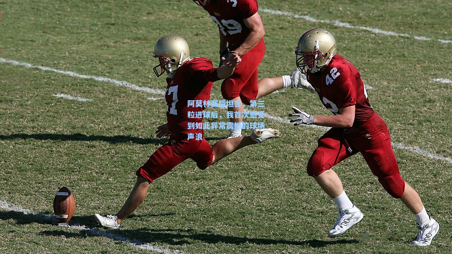 阿莫林赛后坦言，第三粒进球后，我首次感受到如此异常震撼的球场声浪