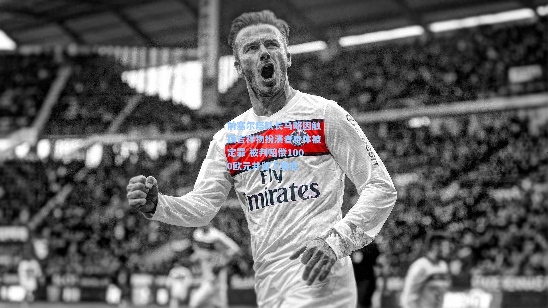 前塞尔塔队长马略因触摸吉祥物扮演者身体被定罪 被判赔偿1000欧元并留下案底