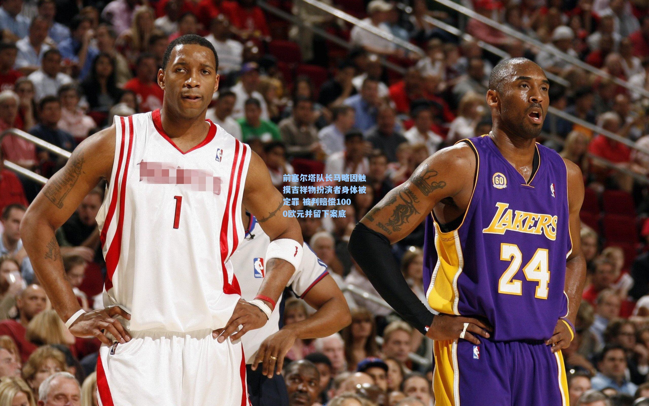 前塞尔塔队长马略因触摸吉祥物扮演者身体被定罪 被判赔偿1000欧元并留下案底