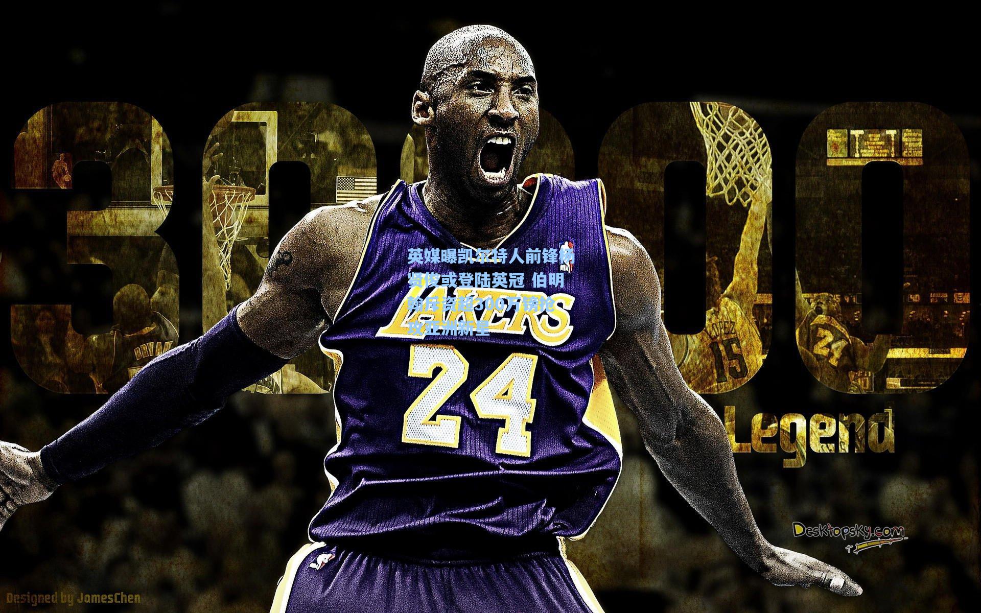 英媒曝凯尔特人前锋杨贤俊或登陆英冠 伯明翰斥资超300万镑抢攻亚洲新星