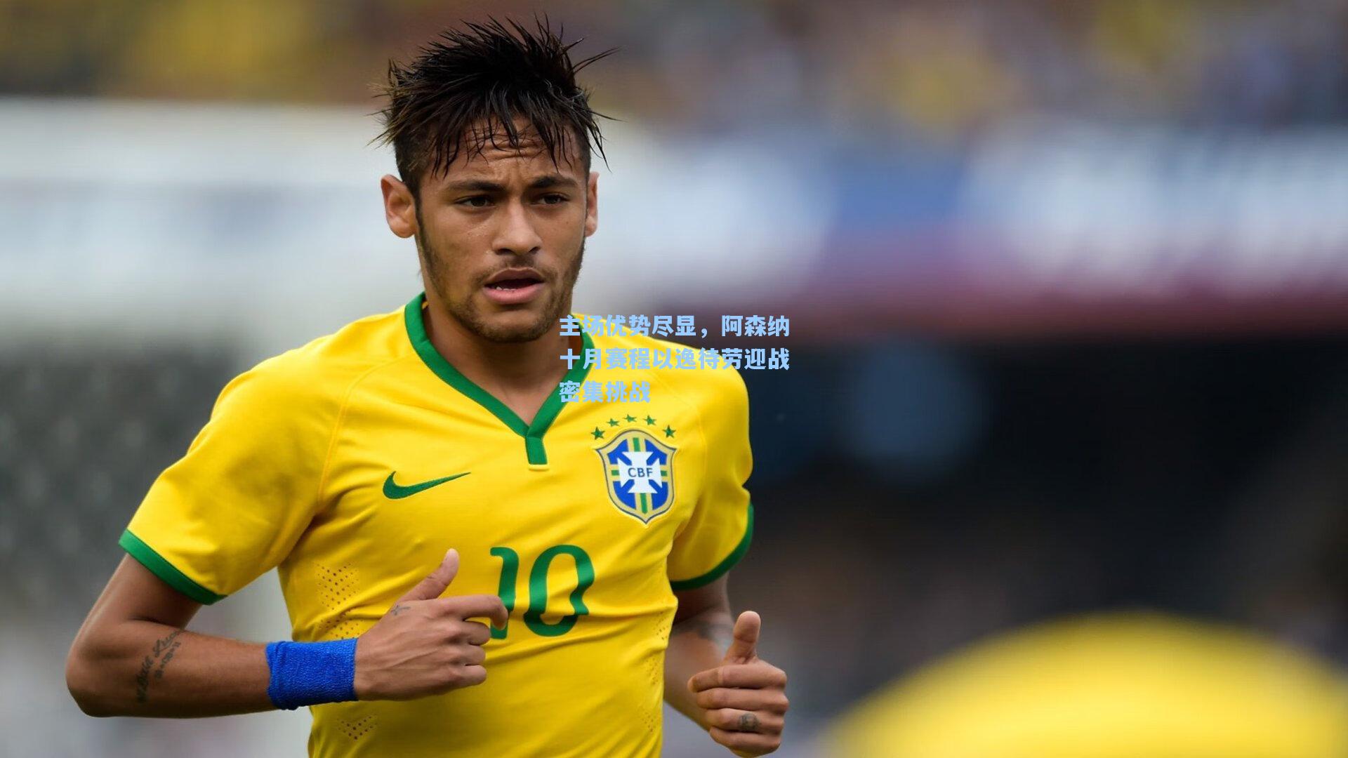 主场优势尽显，阿森纳十月赛程以逸待劳迎战密集挑战