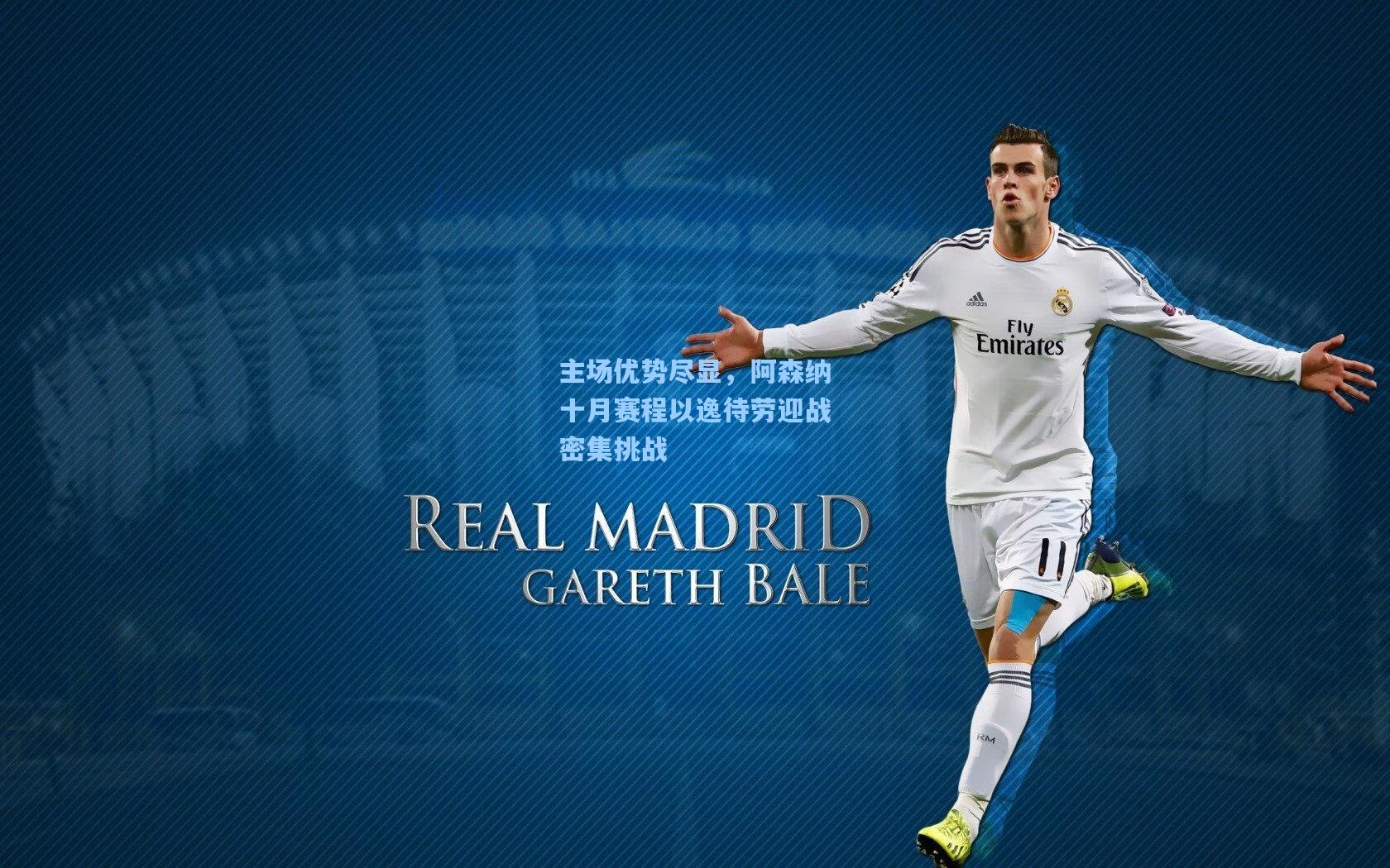 主场优势尽显，阿森纳十月赛程以逸待劳迎战密集挑战