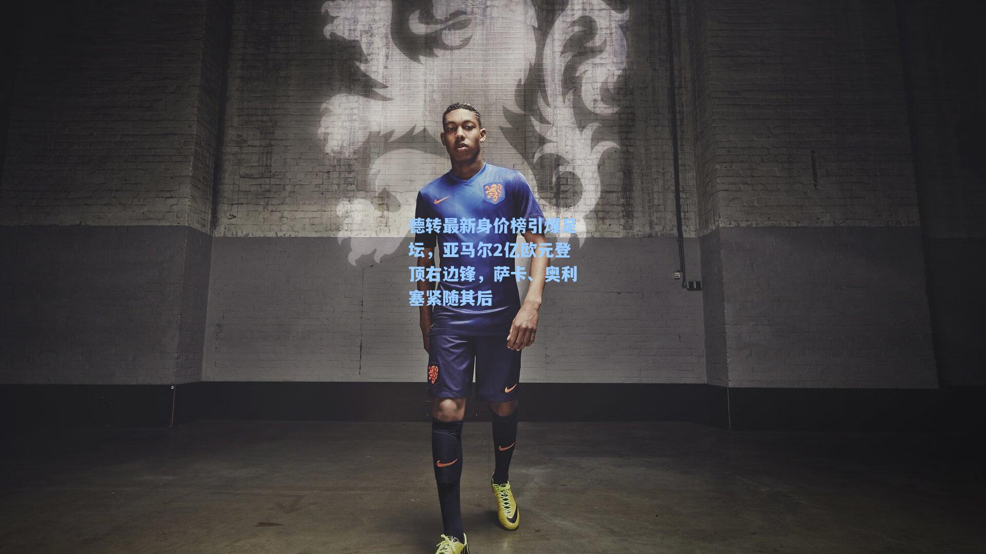 德转最新身价榜引爆足坛，亚马尔2亿欧元登顶右边锋，萨卡、奥利塞紧随其后